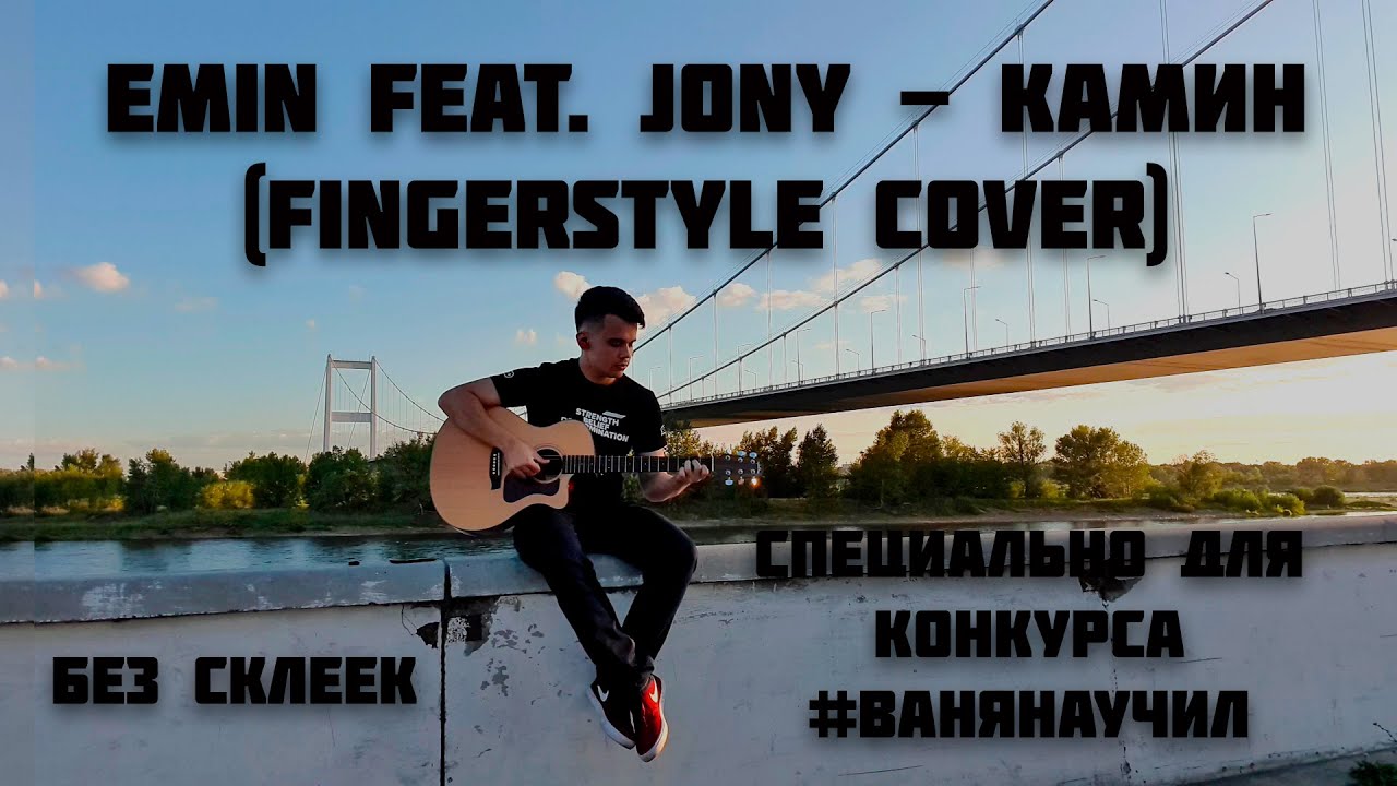 EMIN feat. JONY - КАМИН (fingerstyle cover). Без склеек. Специальная версия для конкурса #ванянаучил