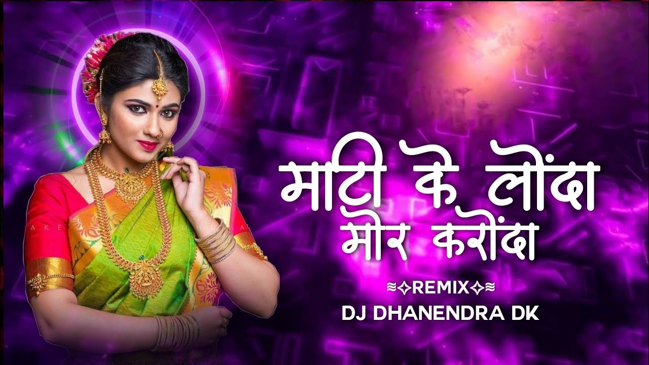 Mati Ke Londa Mor Karonda || माटी के लोंदा मोर करोंदा || Cg Dj Song || Dj Dhanendra Dk