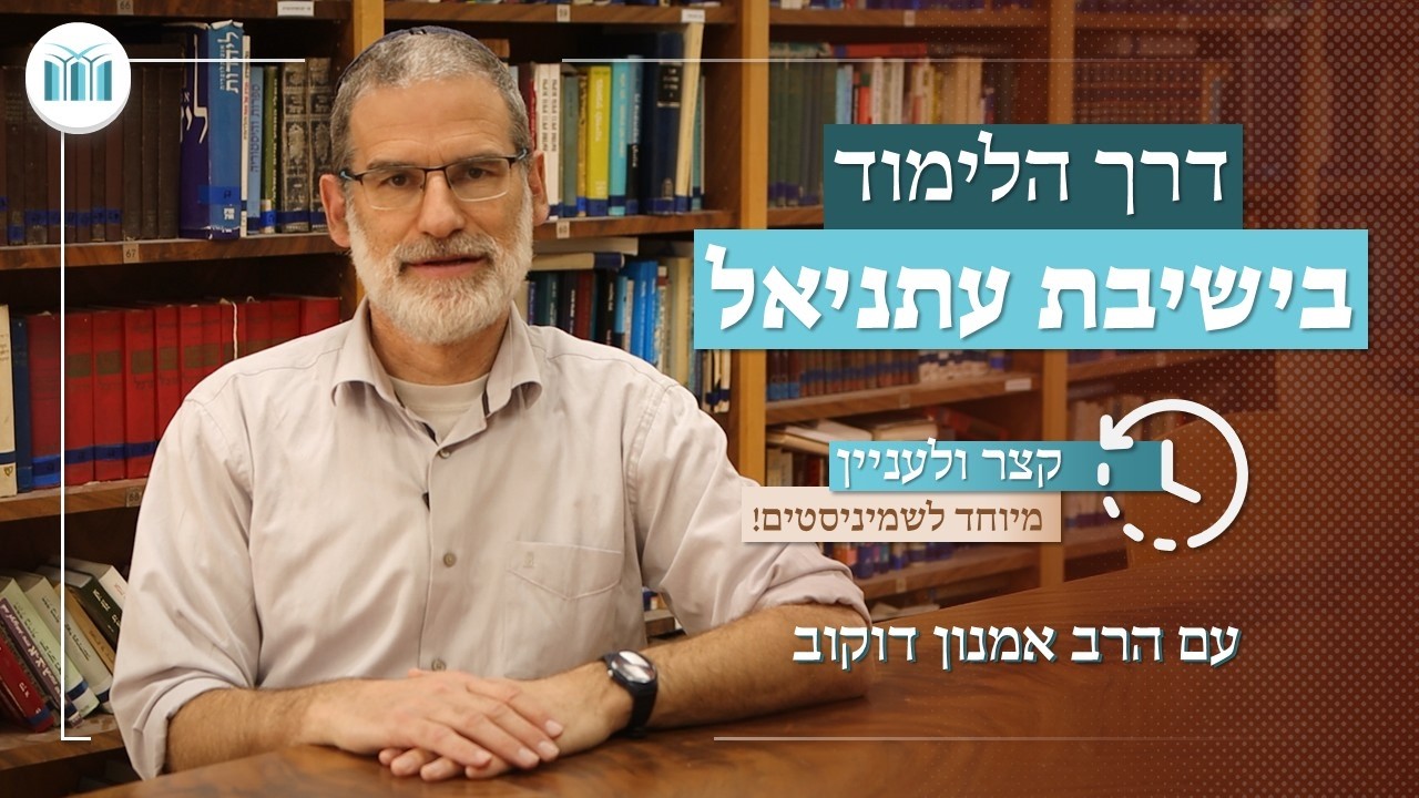 לימוד העיון בישיבת עתניאל || הרב אמנון דוקוב || #1 - מתחילים מהשורש
