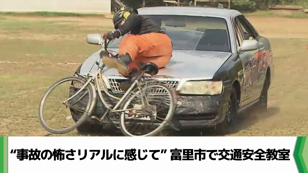 “事故の怖さリアルに感じて” 富里市で交通安全教室（2024.09.06放送）