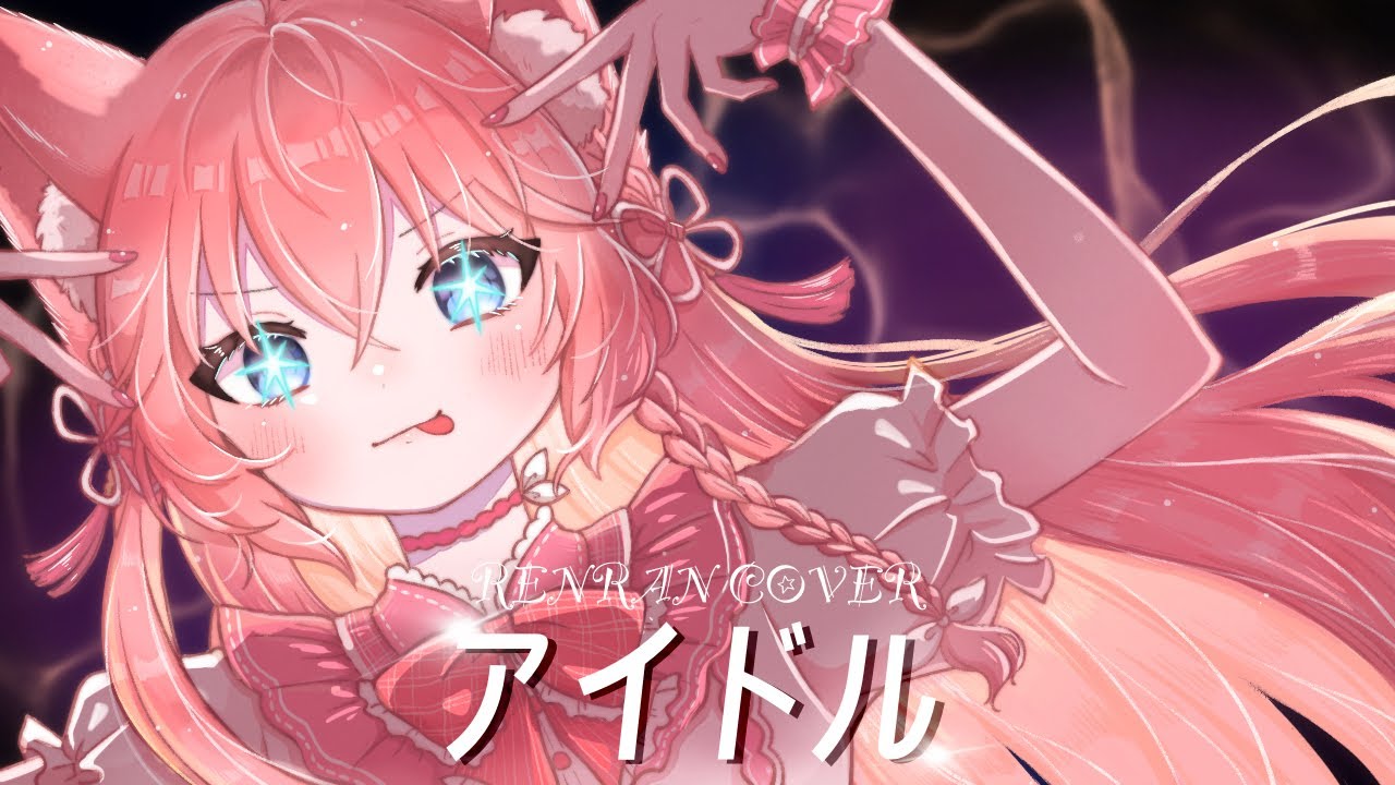 [荏染] アイドル - YOASOBI ｜ Cover by 嶺上荏染 Renran_
