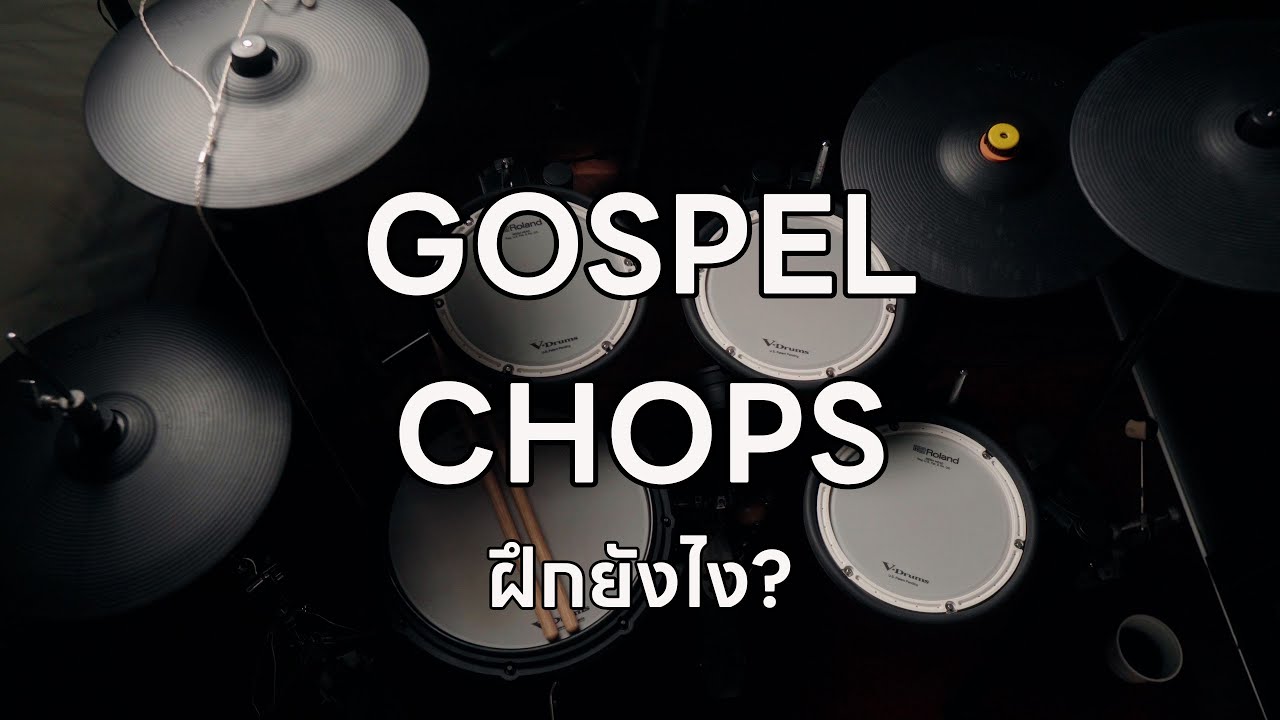 อยากตี Gospel Chops ได้ต้องฝึกสิ่งนี้!