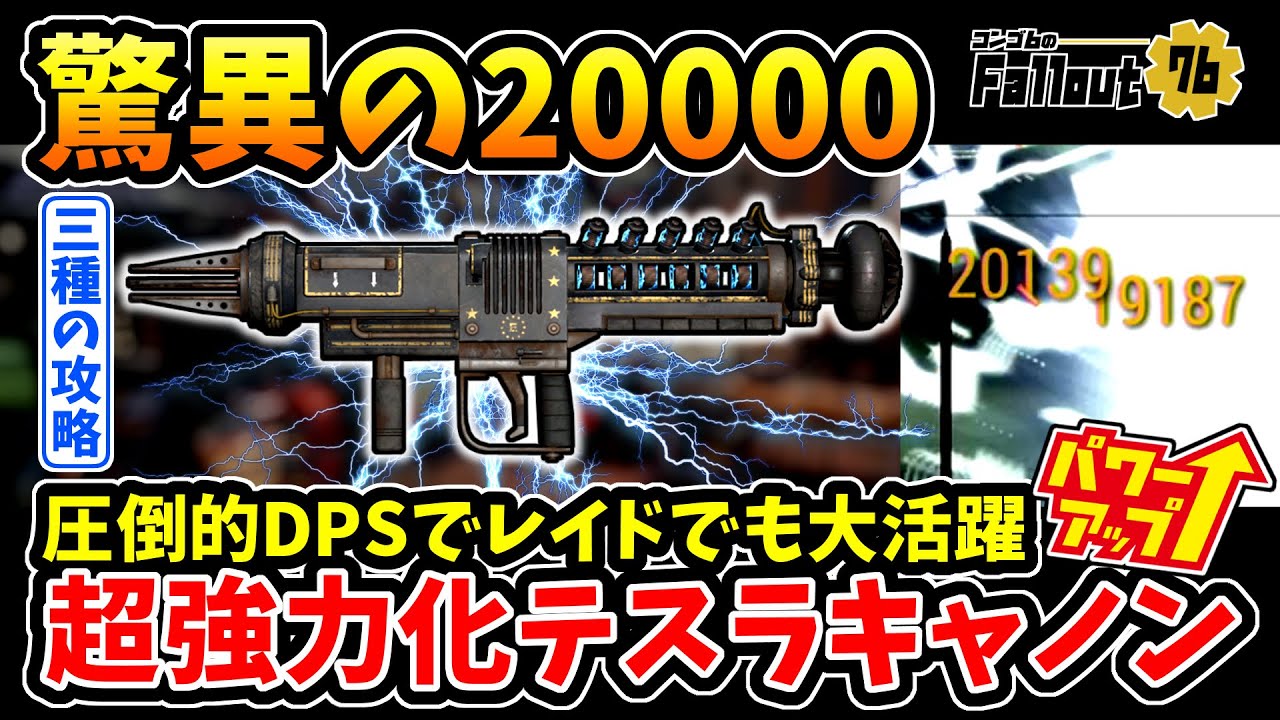 【フォールアウト76】-圧倒的DPSで各レイドでも大活躍！連射ビルドで驚異の20000ダメも可能、超強力テスラキャノン:三種のガーディアン攻略！-【Fallout76】
