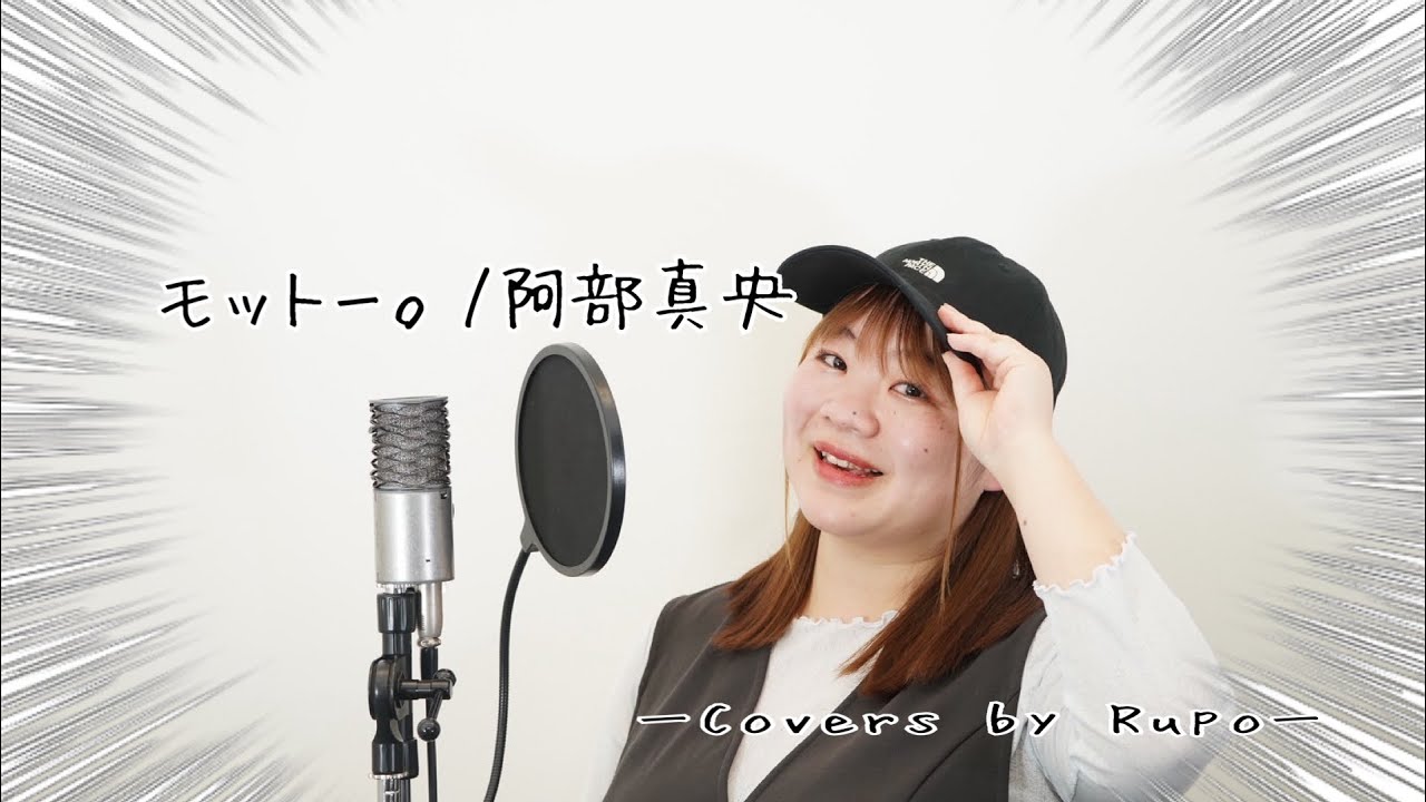 モットー。阿部真央／Rupo【歌ってみた】