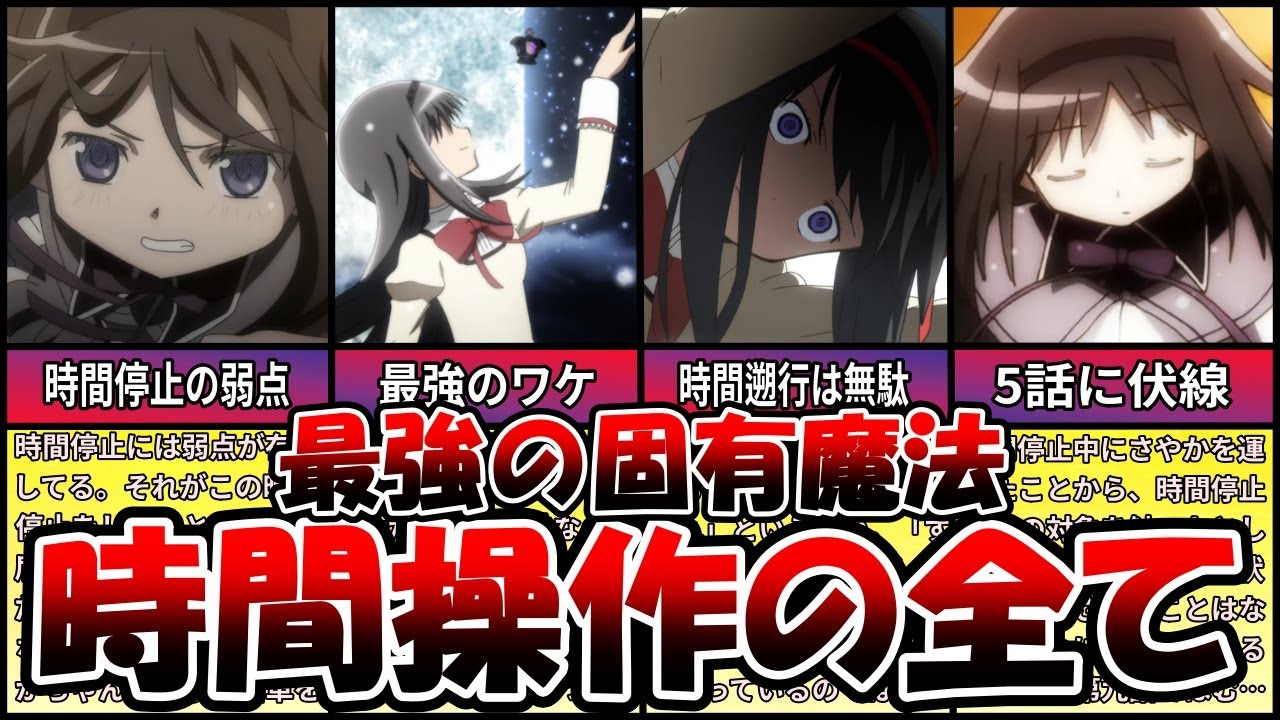 【まどマギ】最強の固有魔法「時間操作」の設定・伏線・裏設定etc【ゆっくり解説】