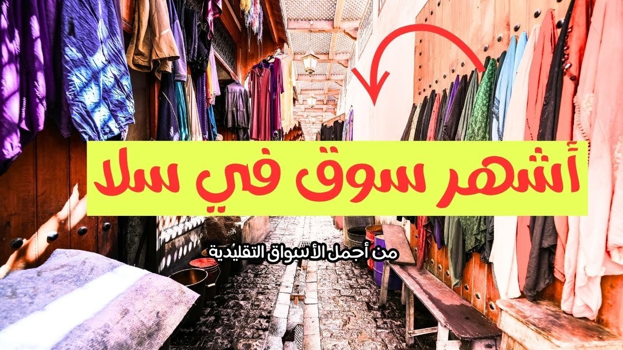 اخطر سويقة فسلا ! 😍🏺✨Morocco walking tour
