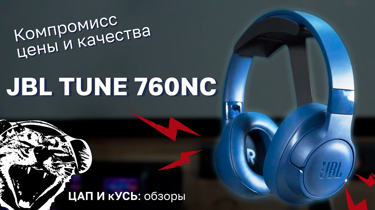 ЦАП И кУСЬ - JBL Tune 760NC: обзор на бюджетные беспроводные наушники с активным шумоподавлением