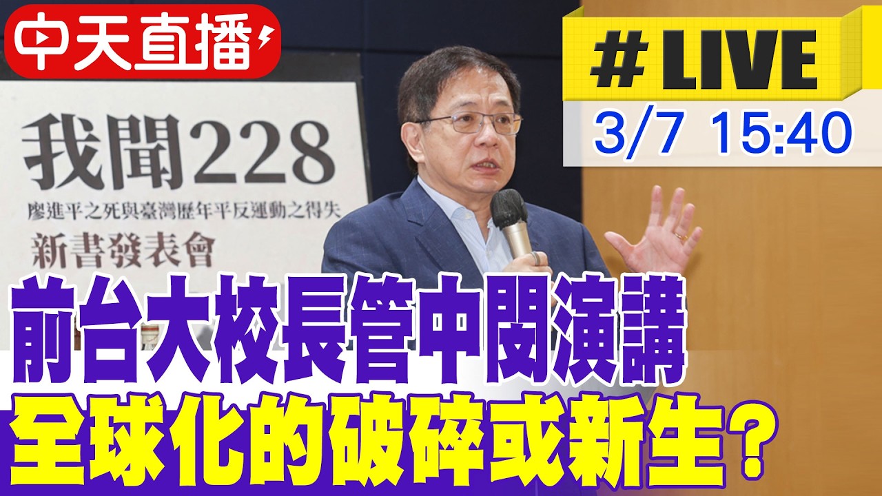 【中天直播#LIVE】前台大校長管中閔演講 全球化的破碎或新生? 20260307 @大新聞大爆卦HotNewsTalk
