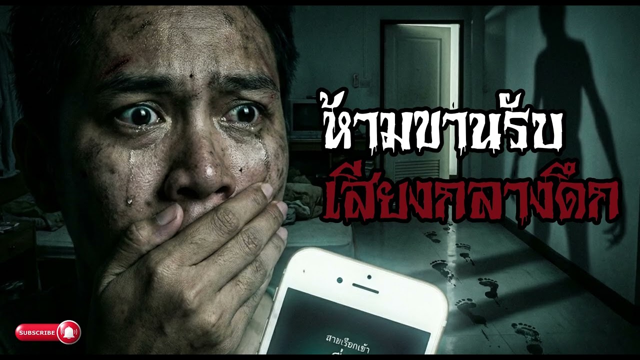 เสียงเพรียกยามดึก... กฎเหล็กข้อเดียวคือห้ามขานรับ