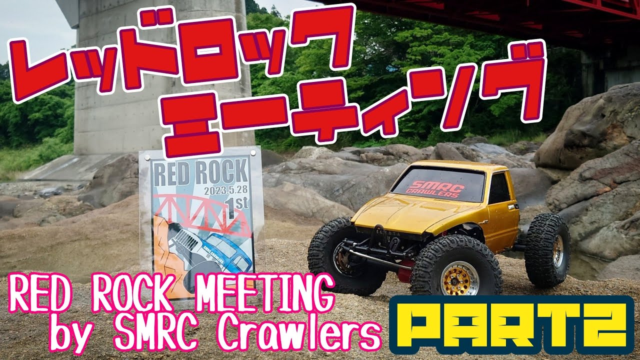 2023.5.28 REDROCKミーティング by SMRC Crawlers #rccrawler #crawler #lowcentegravity #lcg