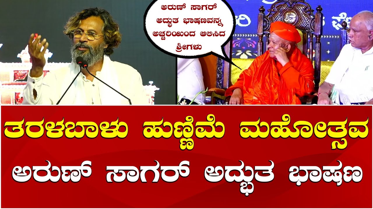 Arun Sagar Speech | Taralabalu Hunnime Mahotsava | ತರಳಬಾಳು ಹುಣ್ಣಿಮೆ ಮಹೋತ್ಸವದಲ್ಲಿ ಅರುಣ್ ಸಾಗರ್ ಭಾಷಣ