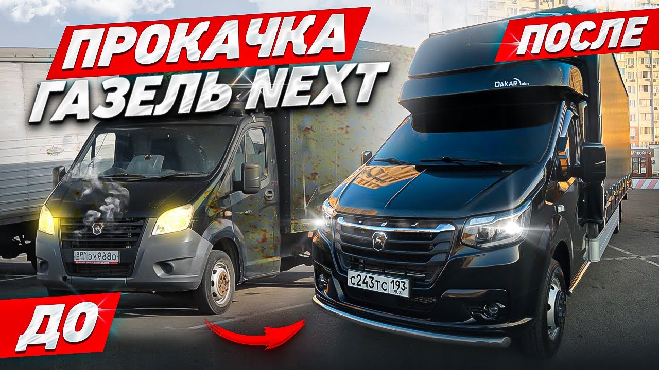 ПРОКАЧКА ГАЗЕЛЬ NEXT!