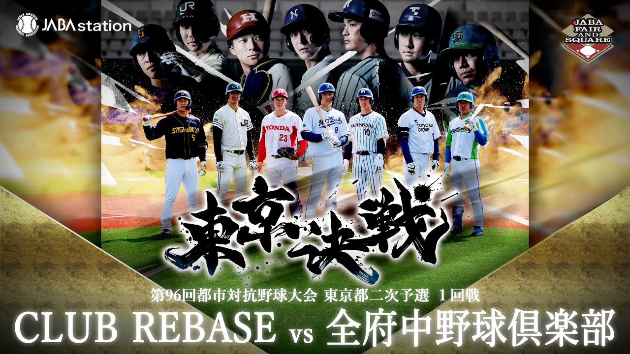 第96回都市対抗 東京都二次予選 1回戦