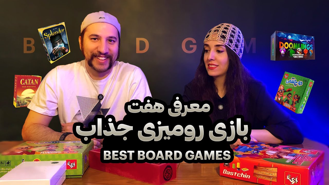 بهترین بازی رومیزی که باید امتحان کنی🔥  معرفی بردگیم ها