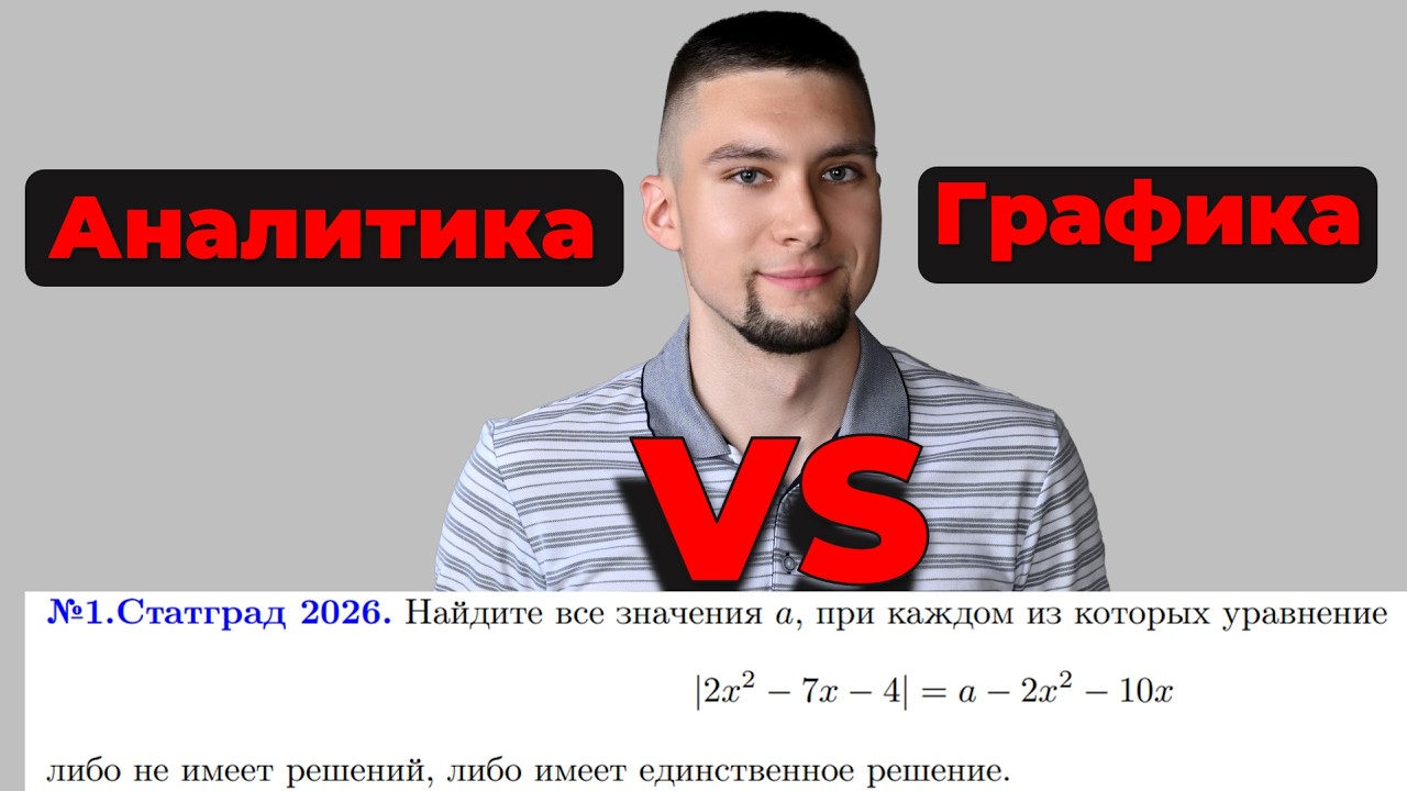 Аналитика ИЛИ графика? А если И ТО, И ДРУГОЕ? Смотри, как я разношу задачу 18 в пух и прах!