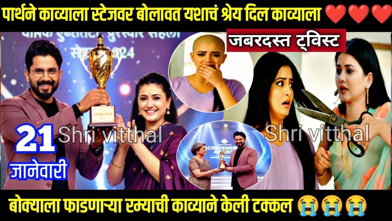 पार्थने काव्याला स्टेजवर बोलावत यशाचं श्रेय दिल काव्याला लग्नानंतर होईलच प्रेम today episode
