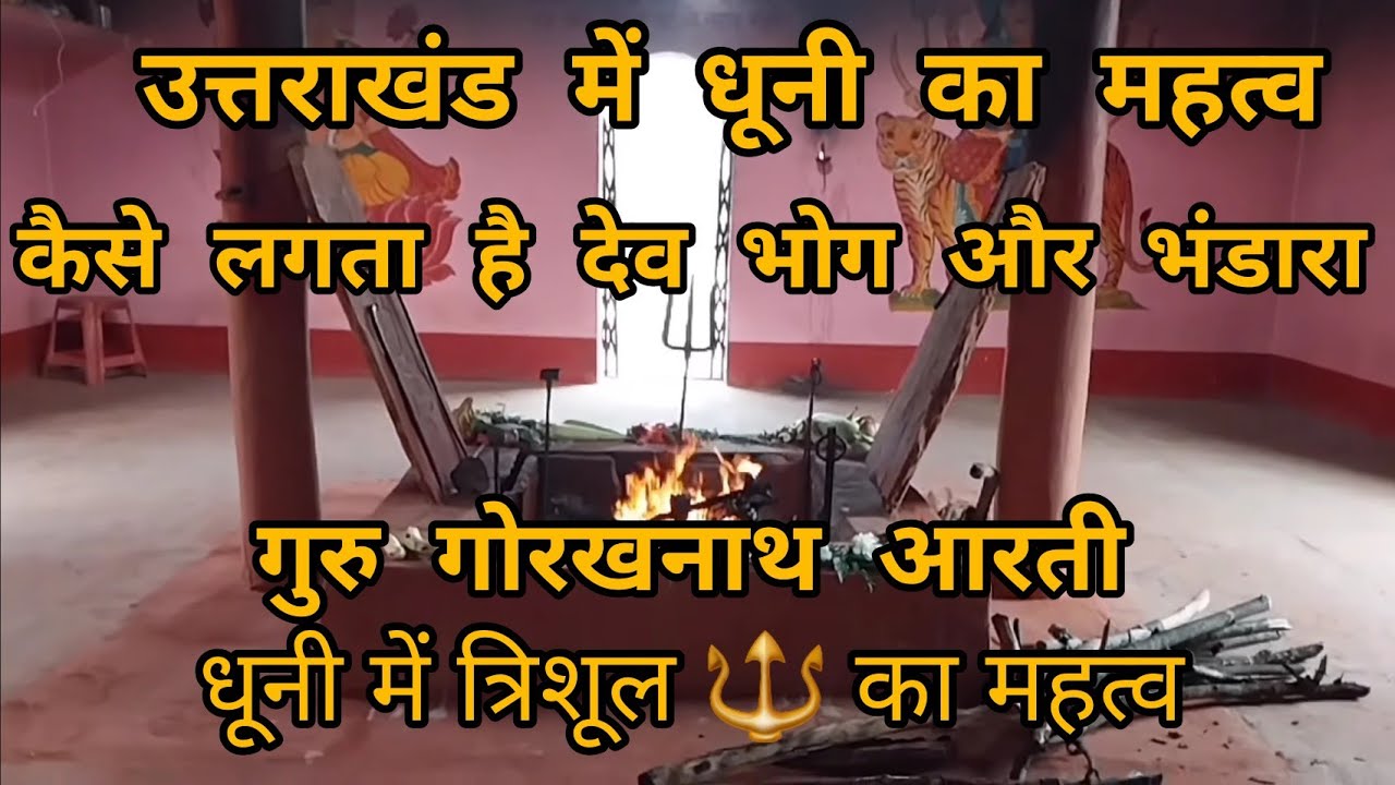 हरज्यू धूनी का महत्व | देवभोग और भंडारा | गुरु गोरखनाथ आरती | धूनी में त्रिशूल का महत्व
