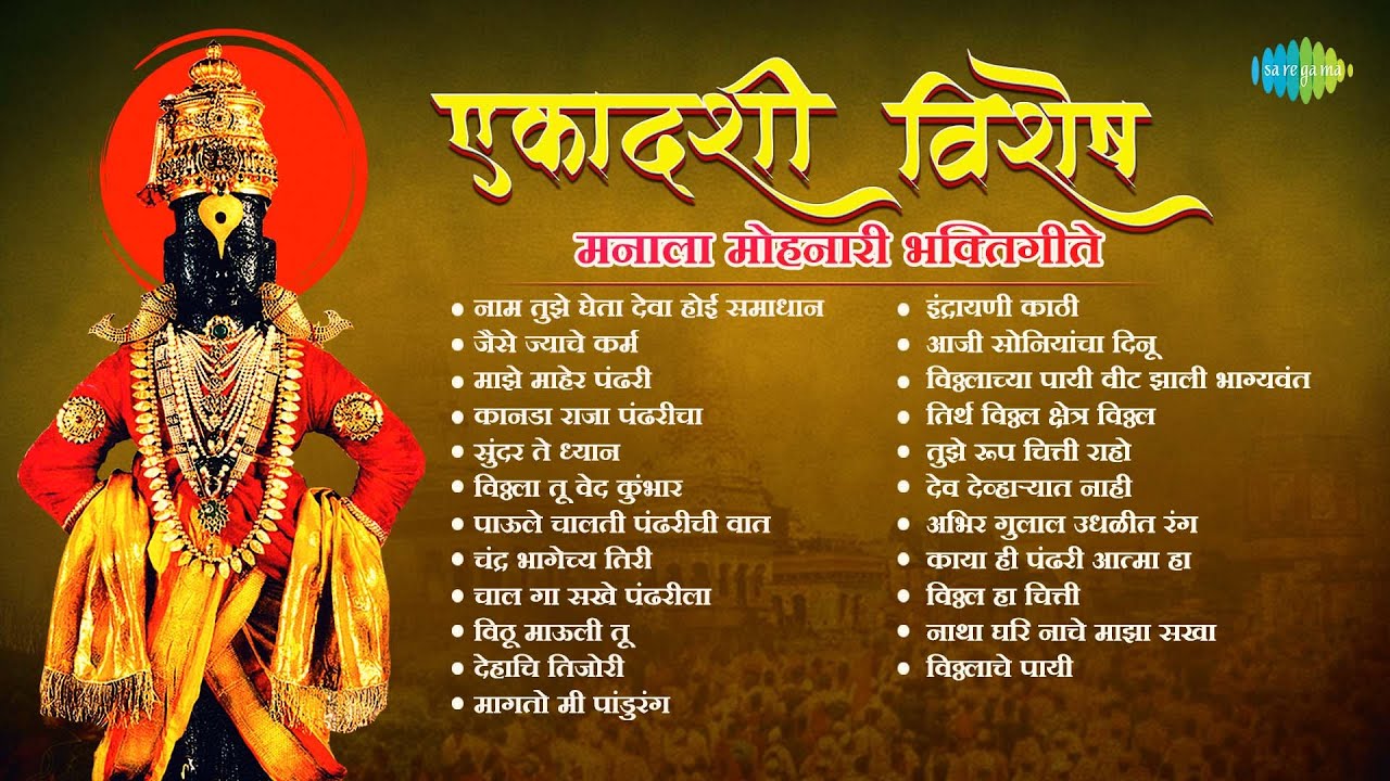 एकादशी विशेष | मनाला मोहनारी भक्तिगीते | Majhe Maher Pandhari | Kanada Raja Pandharicha | मराठी गाणी