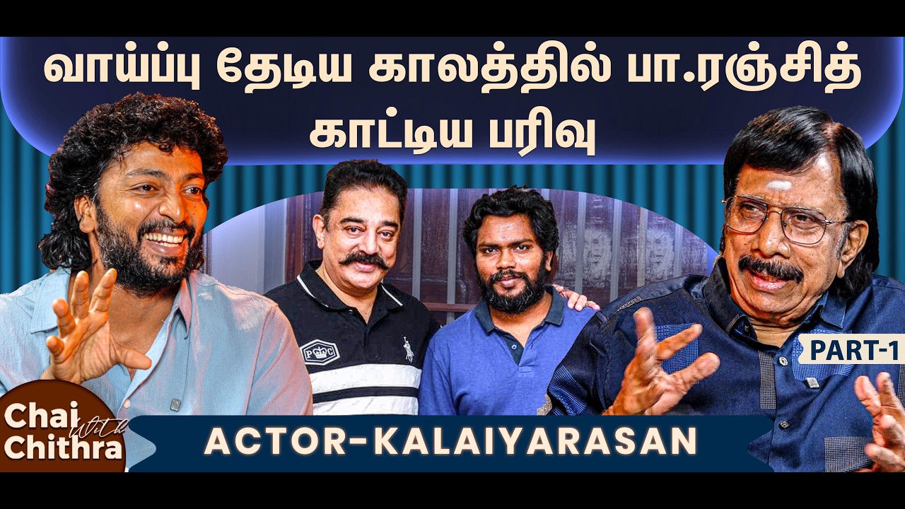 'அப்பதான்' கமல் சார் மீது பெரிய லவ் வந்தது- Actor Kalaiyarasan | Chai With Chithra | Part 1 #kamal