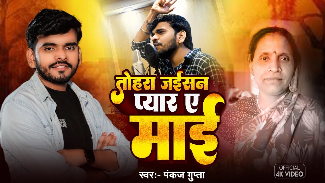 Tohra Jaisan Pyar Ae Maai | Pankaj Gupta | Maai Song | Bhojpuri Maai Song 2025 | Handsome Hero