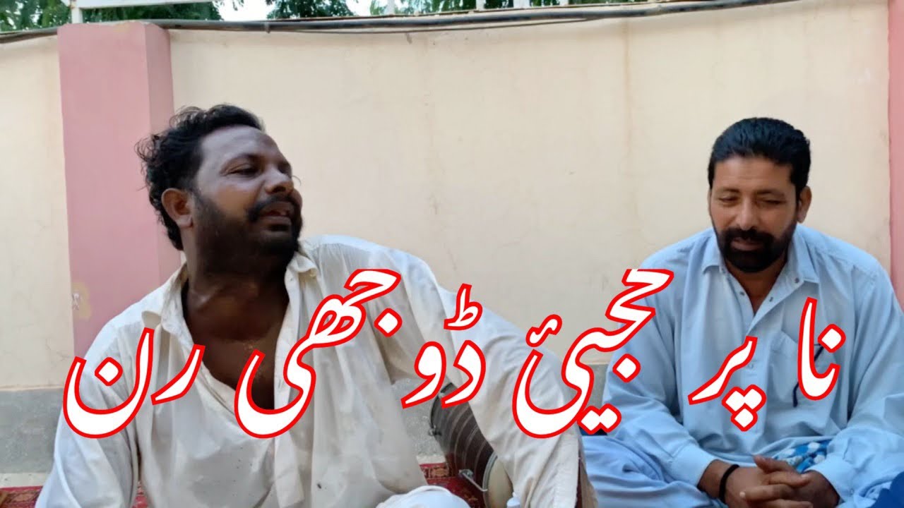 Saraiki funny song (na Parneji Dujhi Ran)