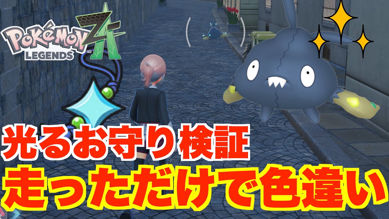 【ポケモンZA】光るお守り効果を検証！誰でも簡単！走っただけで色違いを大量ゲット！？【ポケモンレジェンズZA】
