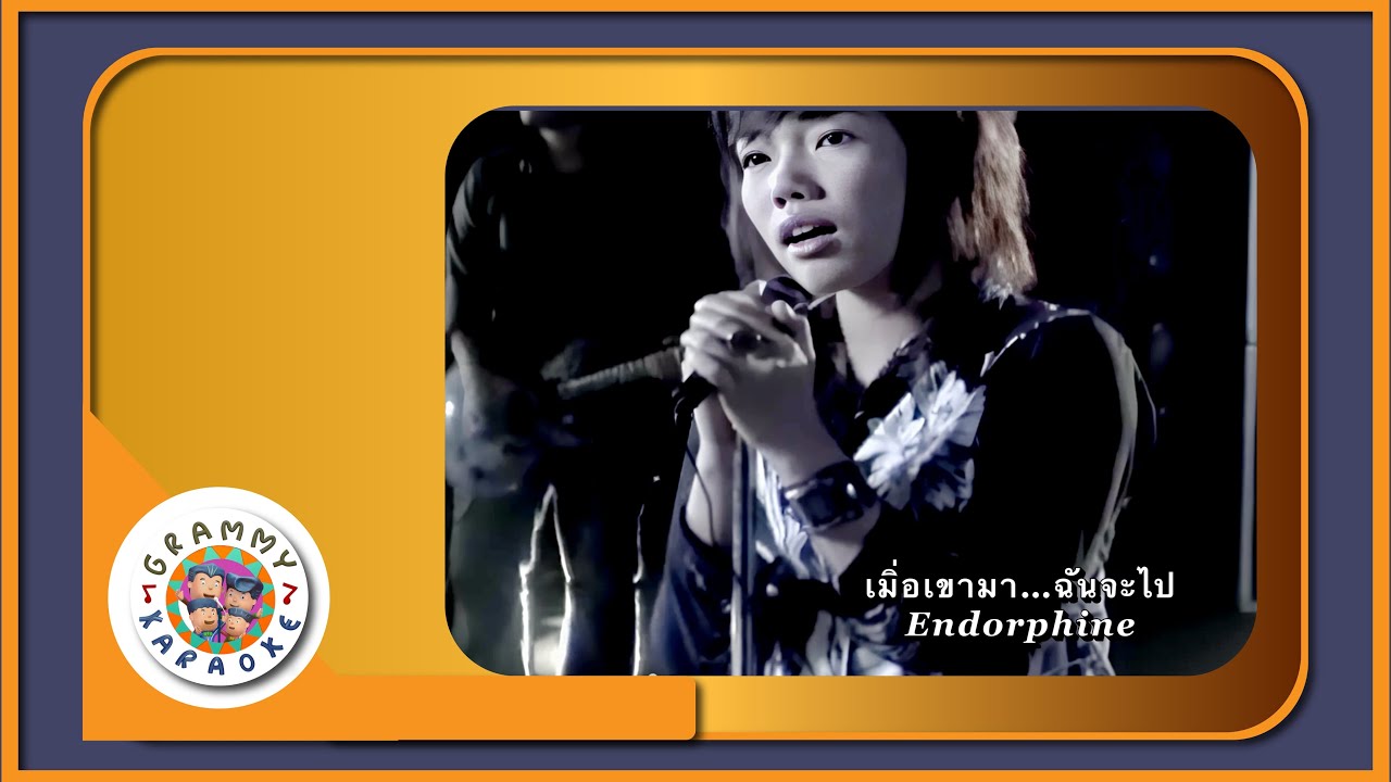 คาราโอเกะ เมื่อเขามา...ฉันจะไป - Endorphine