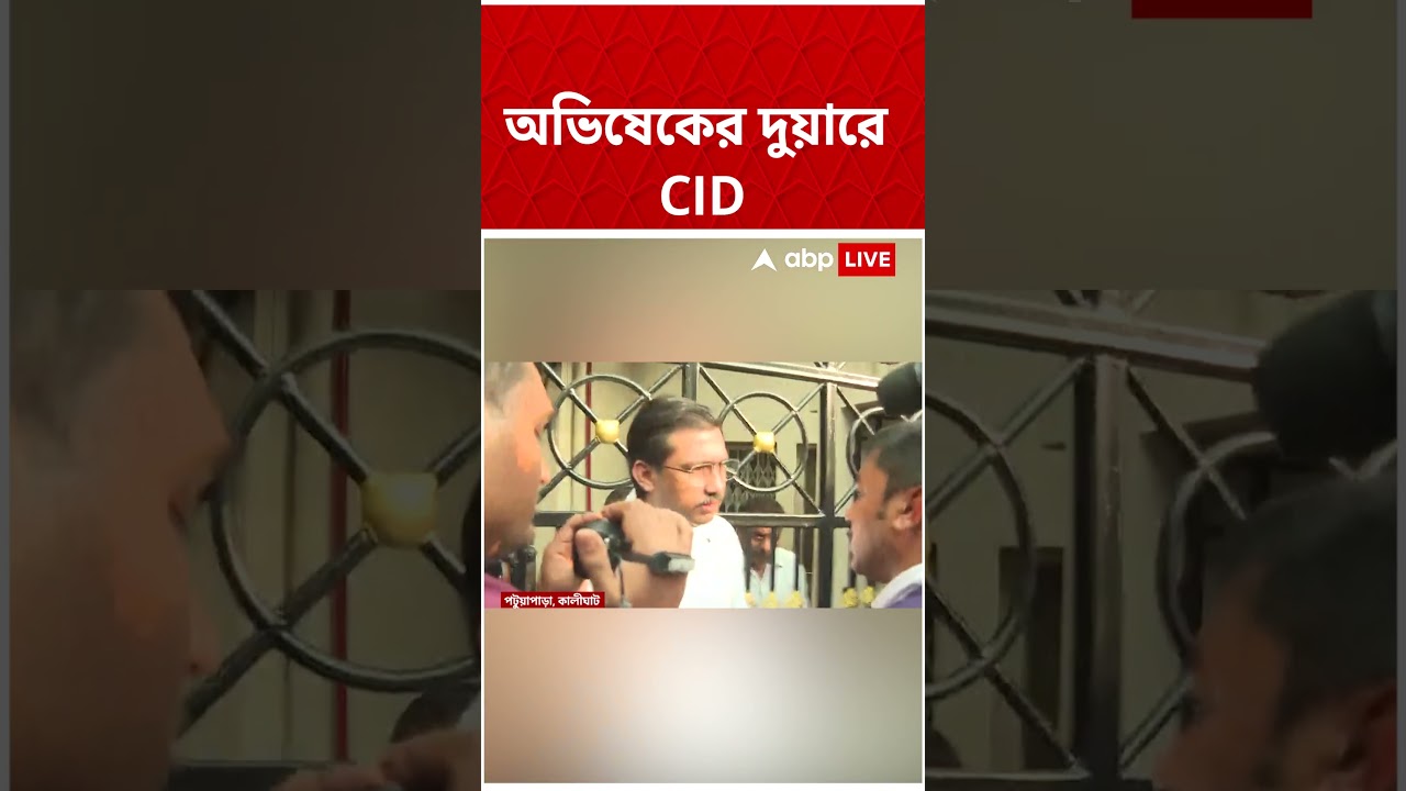 Abhishek Banerjee দুয়ারে CID | #shorts #abpananda