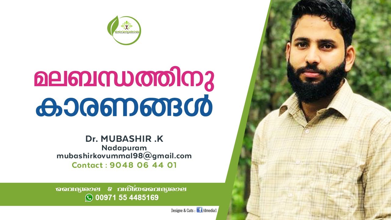 മലബന്ധം മാറാൻ | Constipation Malayalam | malabandham karanangal |  Dr Mubashir