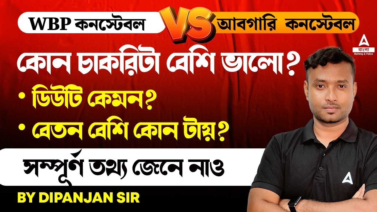 WBP Constable Vs Excise Constable | কোন চাকরিটা  বেশি ভালো? | Salary, Syllabus, Duty | Full Details
