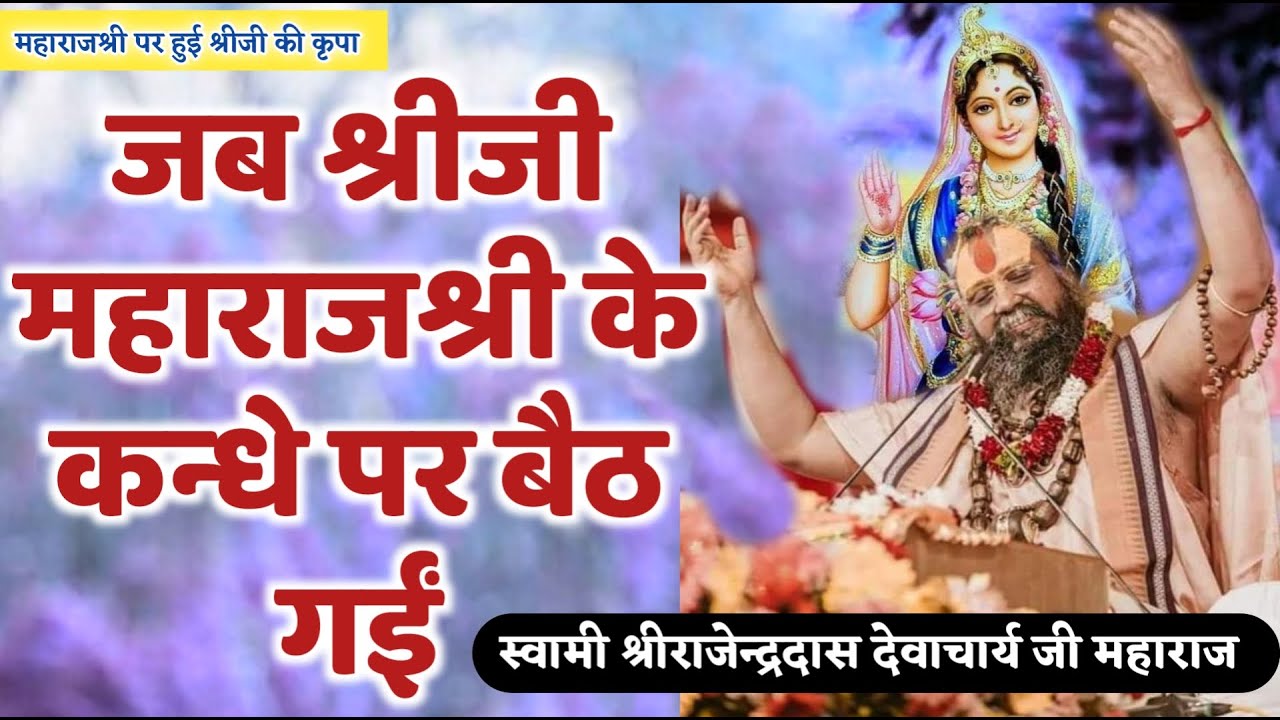 || जब श्रीजी महाराजश्री के कंधे पर बैठ गईं.. || श्रीजड़खोर गोधाम || Shri Rajendra das ji maharaj ||