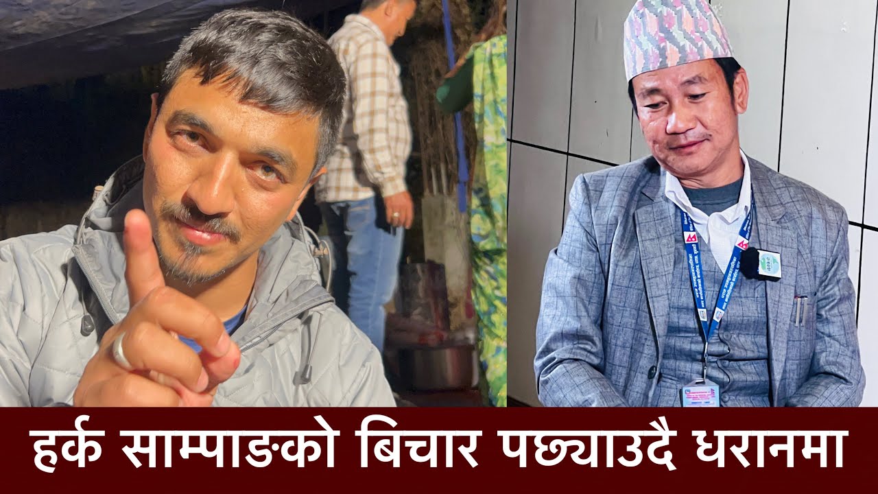 हर्क साम्पाङको बिचार पछ्याउदै धरानमा