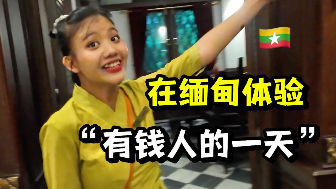在贫穷国家缅甸一天消费1000元，直接被拦下要红包！