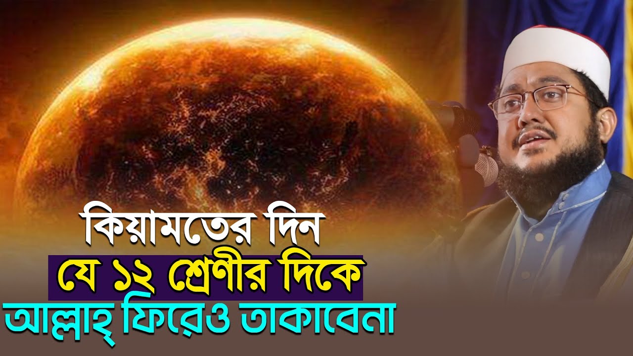 সাদিকুর রহমান আযহারী নতুন ওয়াজ। sadikur rahman al azhari | কিয়ামতের দিন যাদের দিকে আল্লাহ্‌ তাকাবেনা