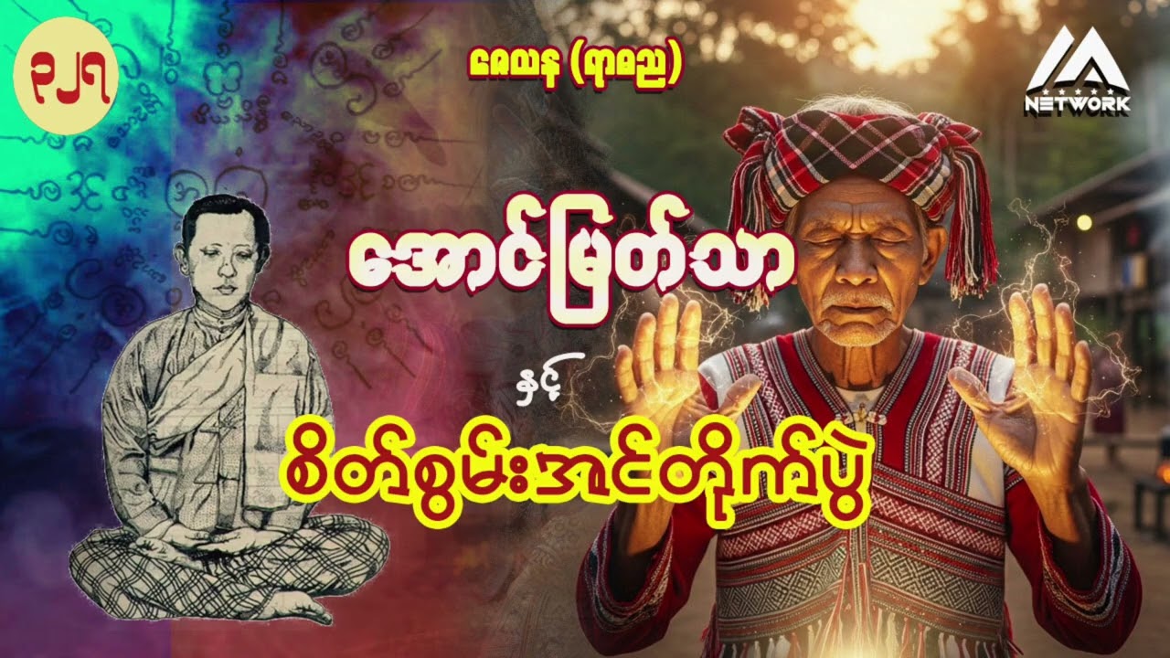 အောင်မြတ်သာနှင့် စိတ်စွမ်းအင်တိုက်ပွဲ ( အတွဲ ၂ ၊ စာစဉ်- ၃၂၇) | Myanmar Network
