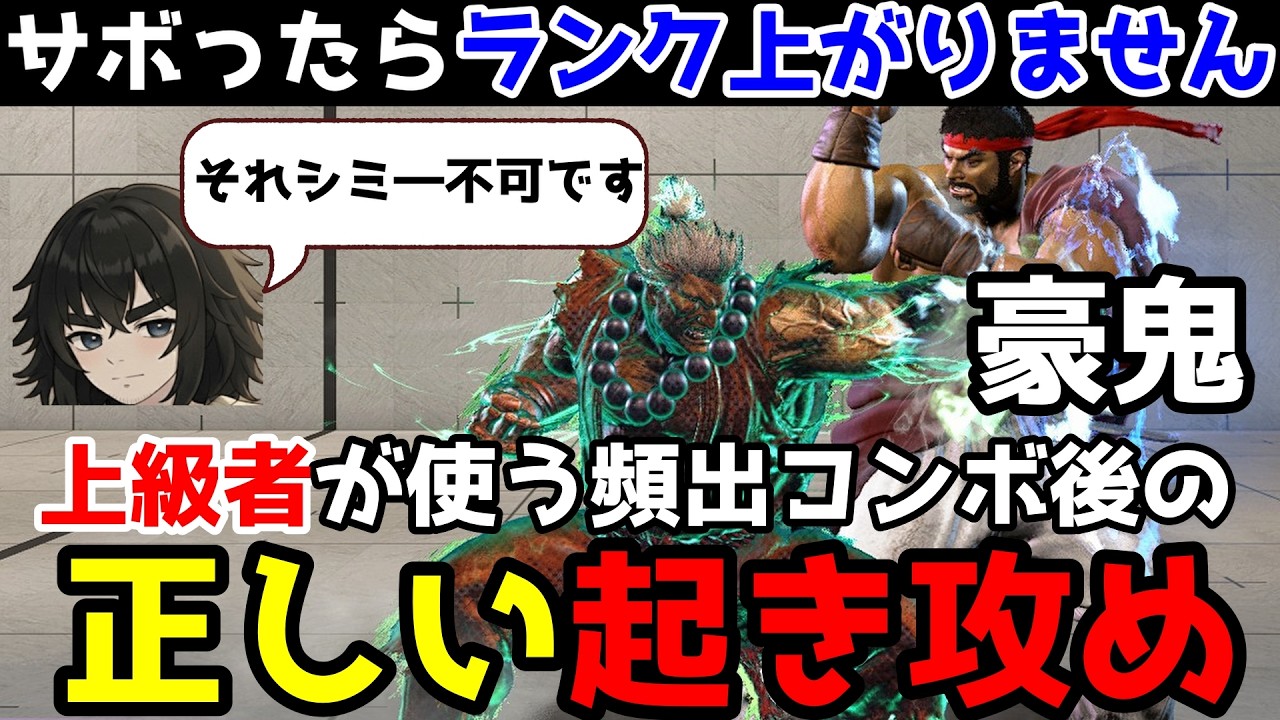豪鬼 頻出コンボ後の起き攻め状況、セットプレイのまとめ、整理【スト6】