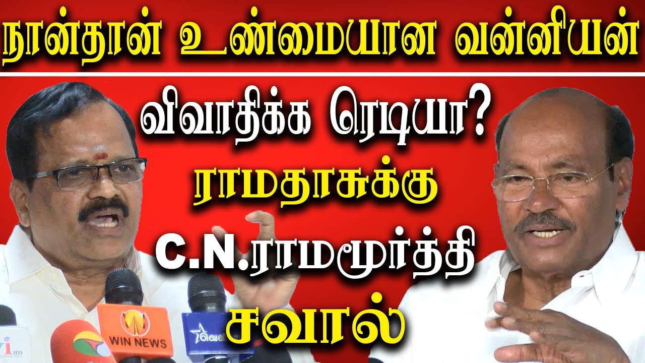 C N Ramamurthy vs dr ramadoss  - C N Ramamurthy challenge dr ramadoss