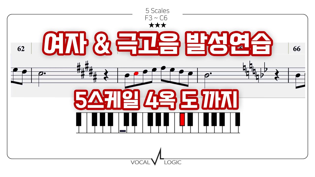 5스케일 4옥도 발성연습 스케일 여자/고음