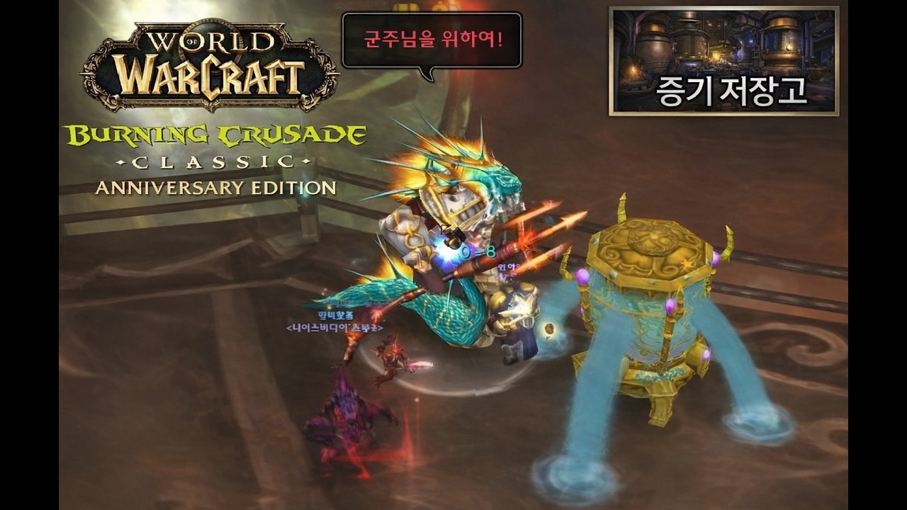 WoW TBC 와우 불성 [증기 저장고] 방특 전사