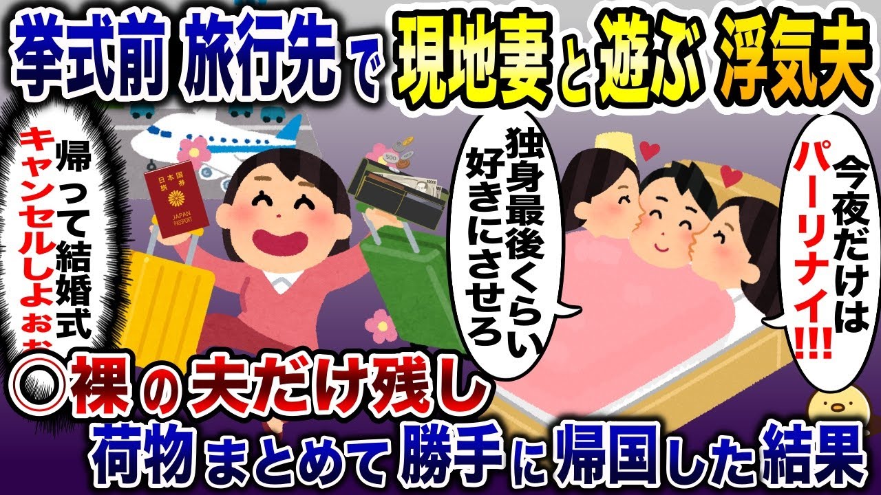 嫁に隠れて新婚旅行先で現地妻と遊ぶ浮気夫「2Pサイコー」→全裸のまま海外に閉じ込めた結果www【2ch修羅場スレ・ゆっくり解説】