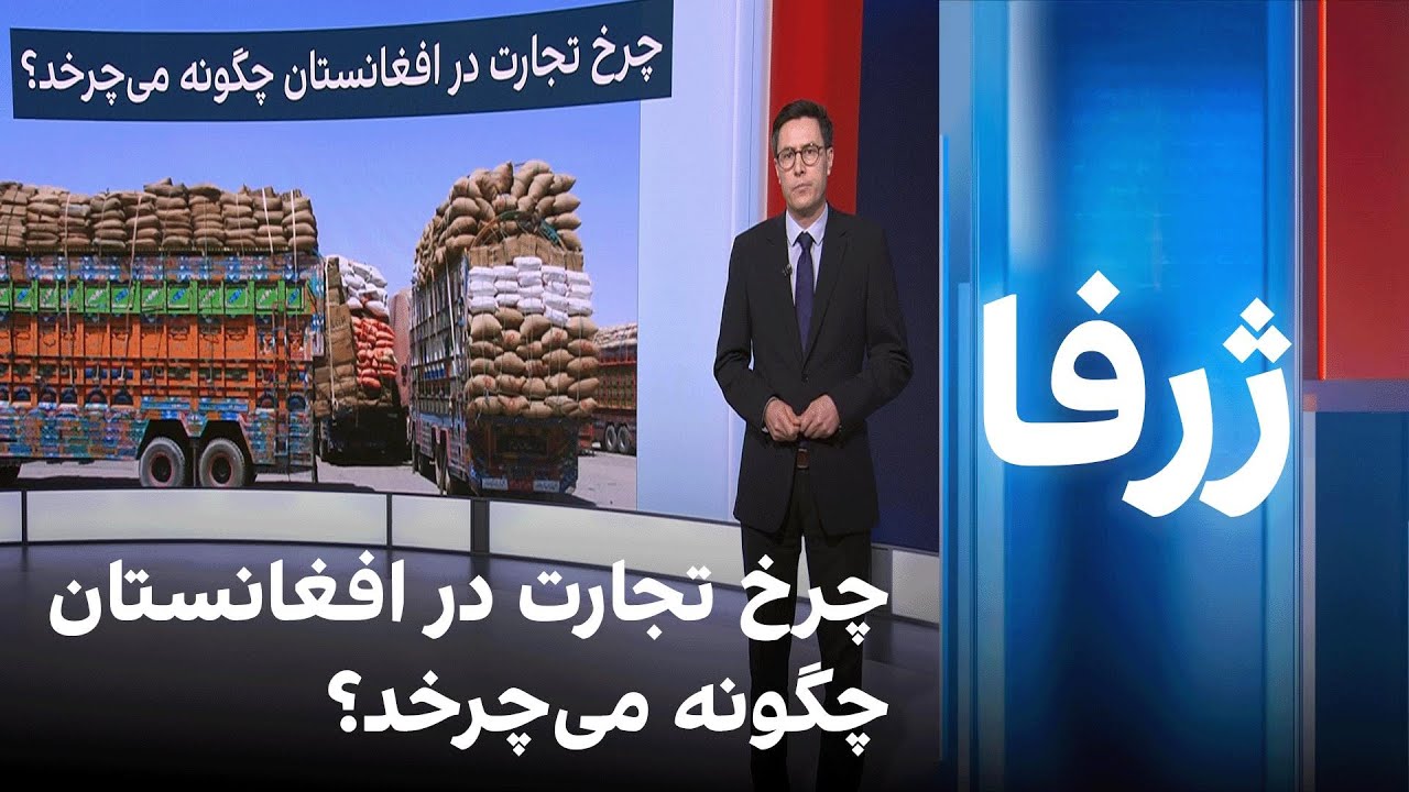 ژرفا: چرخ تجارت در افغانستان چگونه می‌چرخد؟