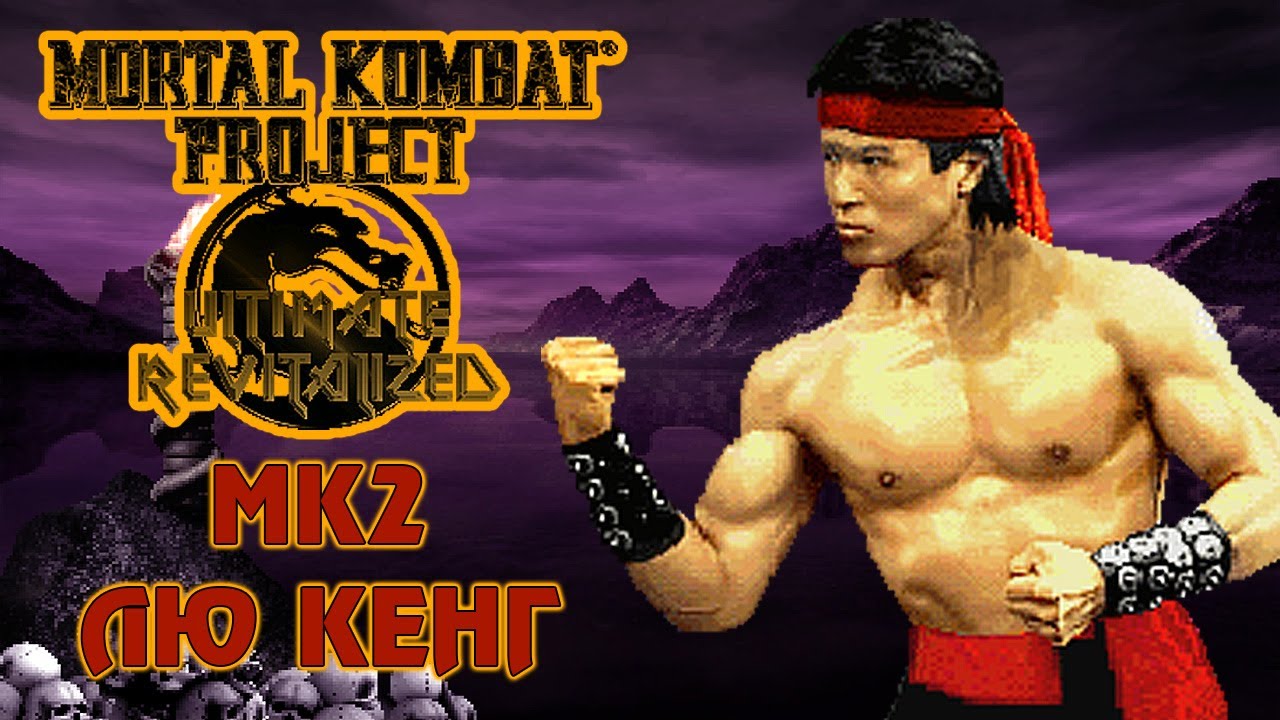 ЛЮ КЕНГ МК2 | Mortal Kombat Ultimate Revitalized (MUGEN) | Прохождение [Чемпион башня]