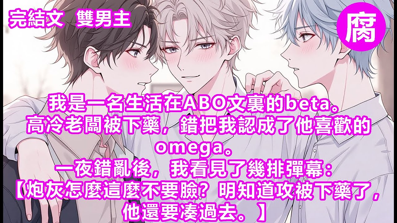 #ABO 【完結】褚文晏是書裡的主角攻，是S級alpha，可我只是個beta路人甲。我逃了。一個月後，肚子裏莫名揣上了個崽。還沒來得及打掉，禇文晏就找了過來。「寶寶，其實那晚我根本沒被下藥…」#bl