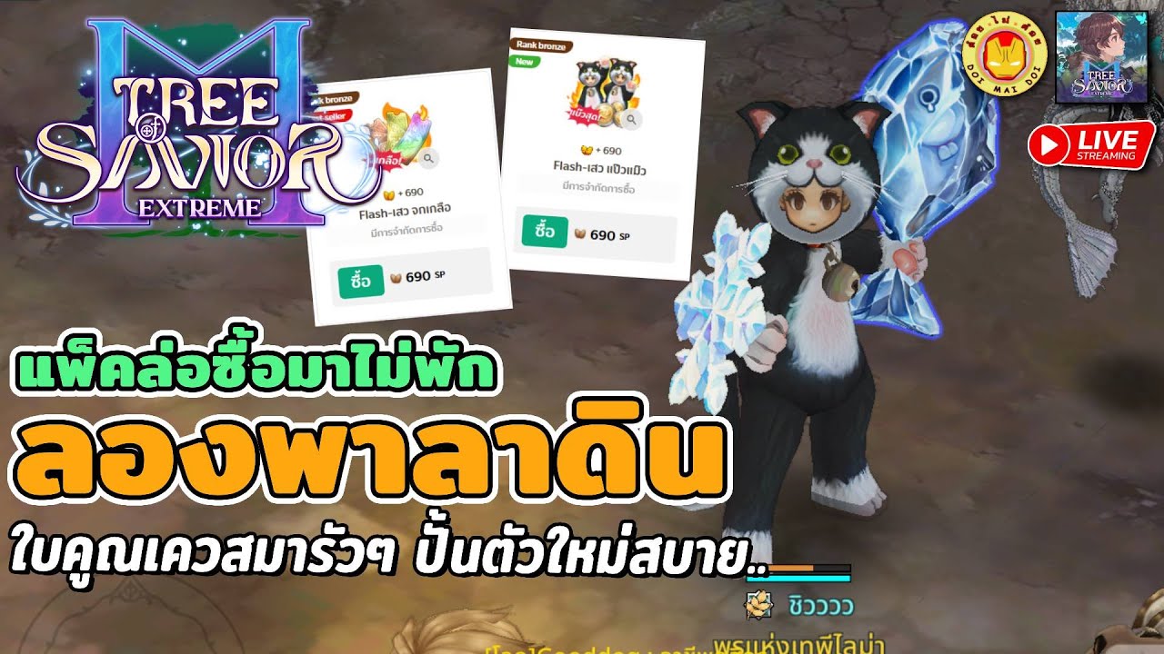 🔴Tree of Savior M | ลองปั้นพาลาให้เป็นภาระ แพ็คล่อซื้อแน่นๆ ใบคูณคุ้มๆ ปั้นตัวใหม่กันสบาย
