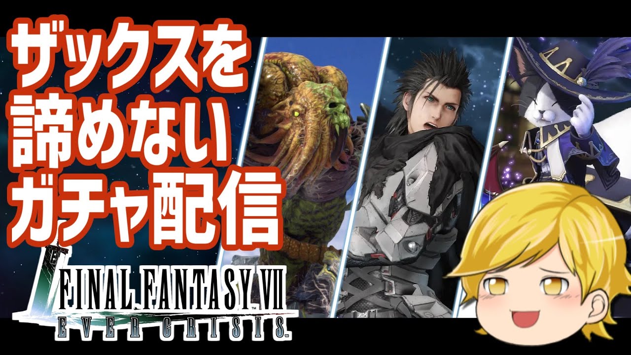 【#FF7EC 】ザックスはやれるのか？ガチャギルバト配信【エバクラ】