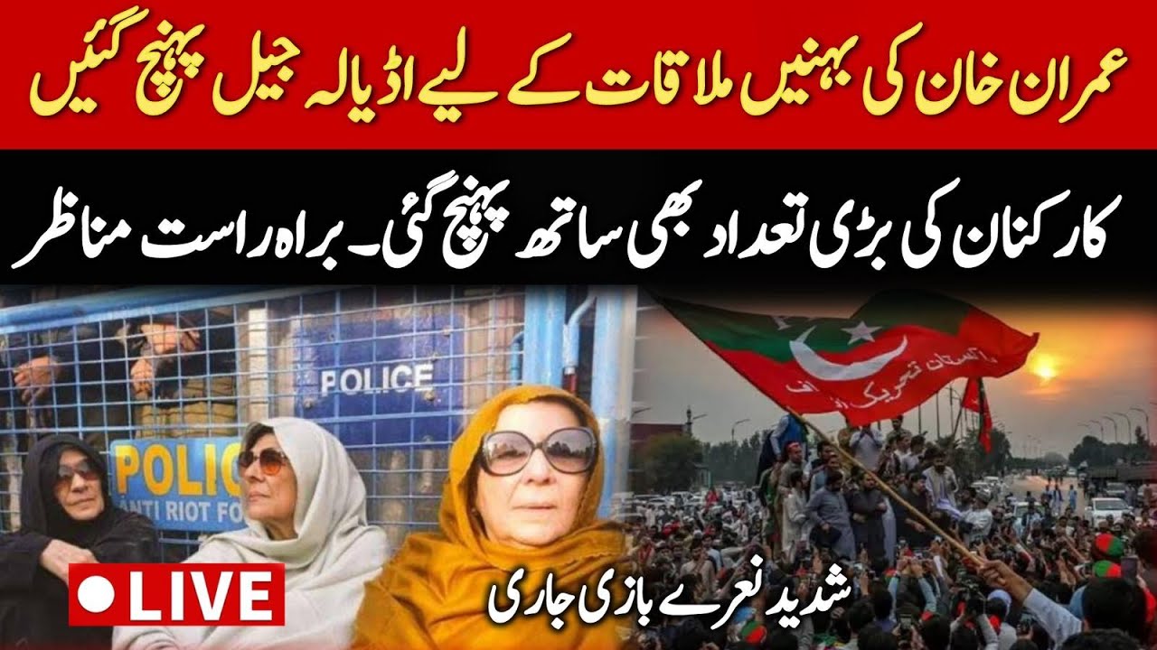 🔴 LIVE | Imran Khan&rsquo;s Sisters Arrive at Adiala Jail to Meet Former PM Imran Khan