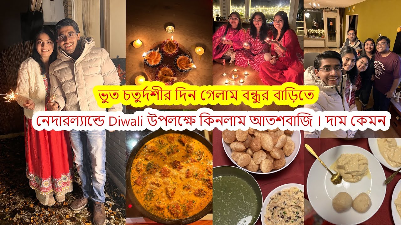 নেদারল্যান্ডে Diwali উপলক্ষে আতশবাজির দাম কেমন|ভুত চতুর্দশীর দিন Potluck,চিকেন কোর্মা,রসগোল্লা,ফুচকা