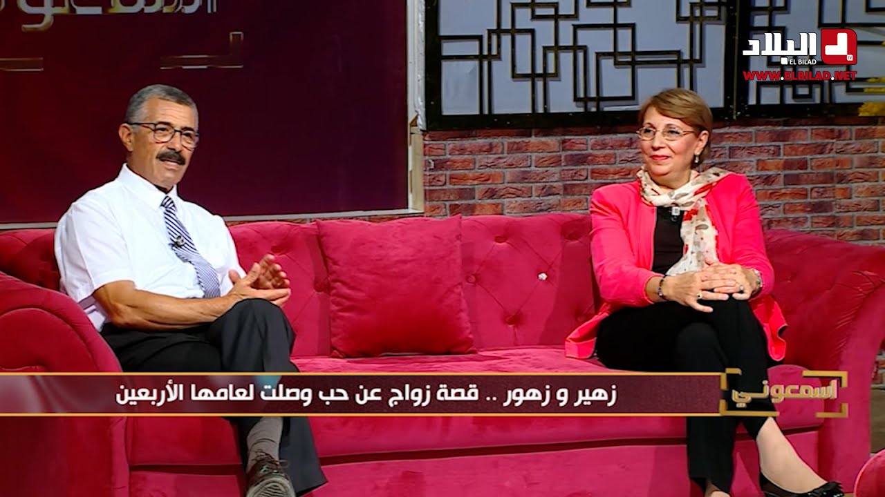 زهير وزهور ..قصة زواج عن حب وصلت لعامها الأربعين