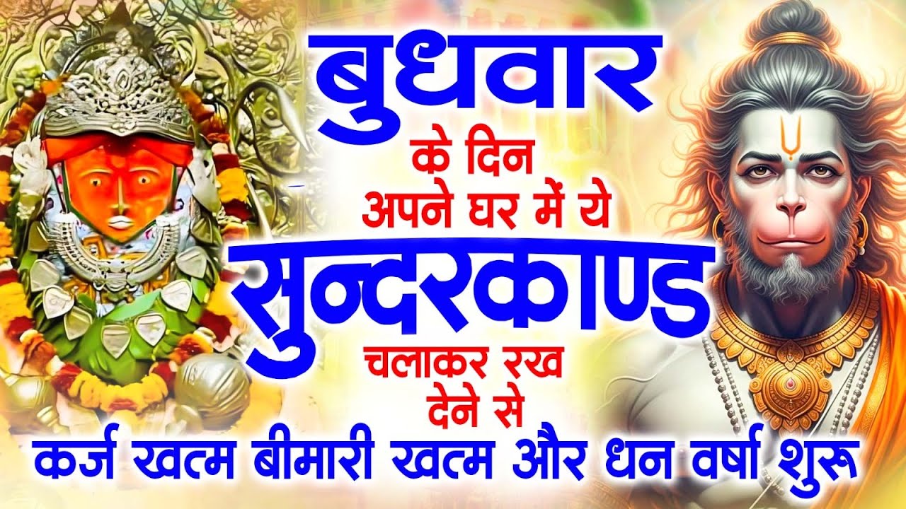 बुधवार के दिन अपने घर में ये सुंदरकाण्ड पाठ चलाकर रख देना सभी दुःख दर्द सभी परेशानी जड़ से खत्म