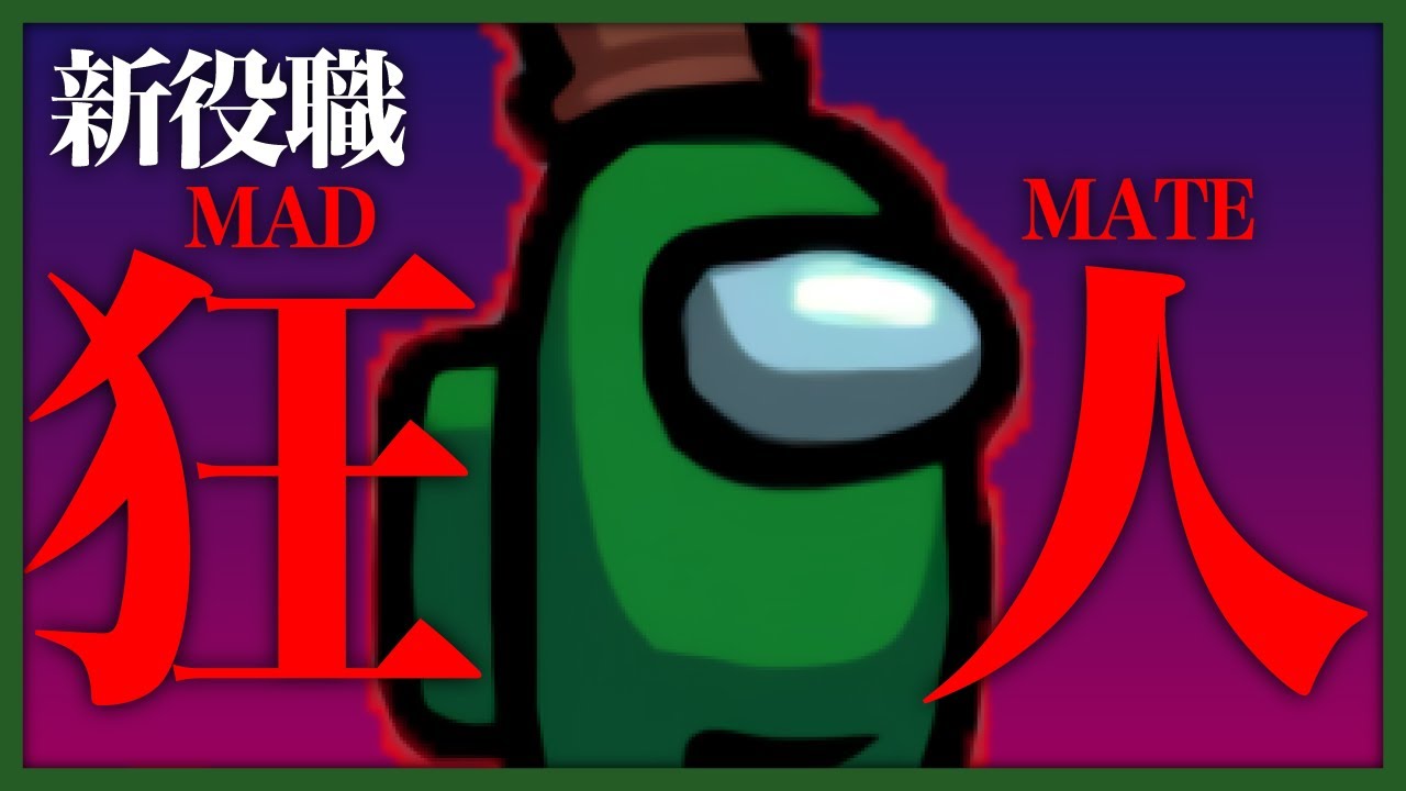 俺、狂人(MADMATE)【Among Us / 宇宙人狼】